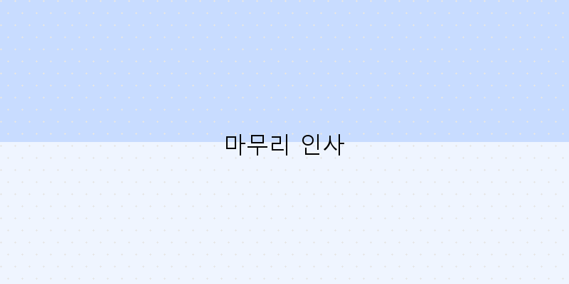 
  마무리 인사
 이미지