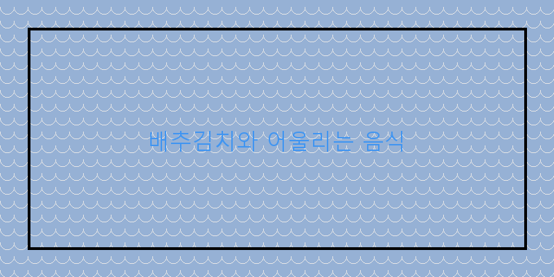 
  배추김치와 어울리는 음식
 이미지