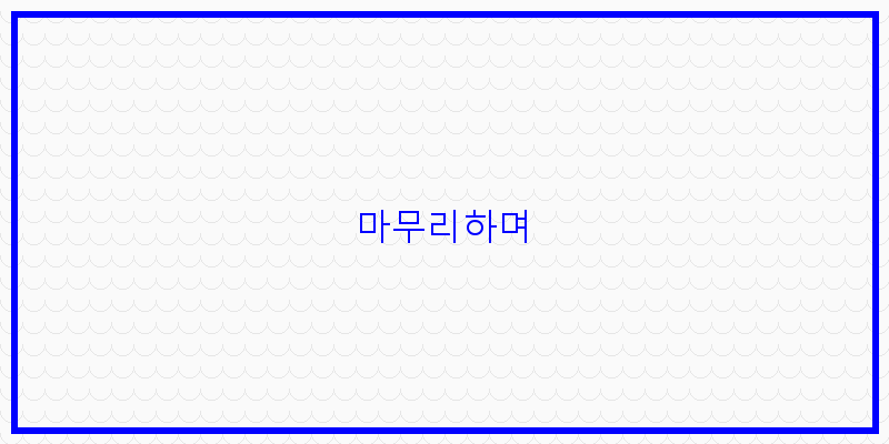 
  마무리하며
 이미지
