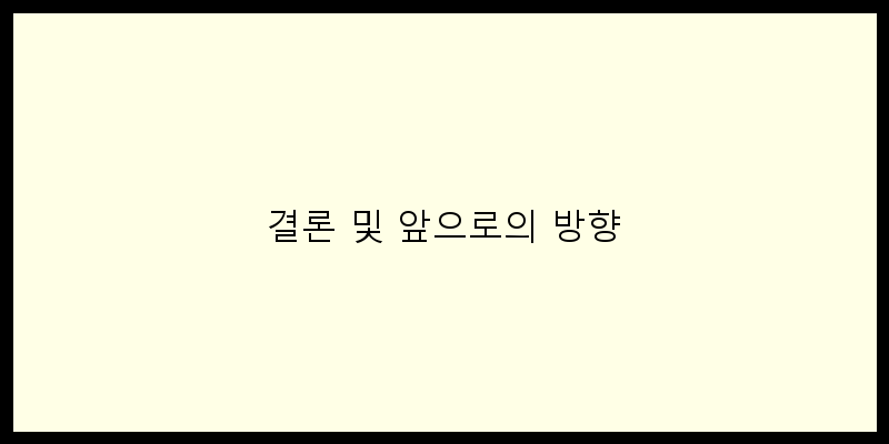 
  결론 및 앞으로의 방향
 이미지