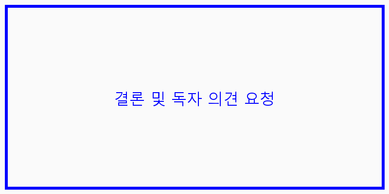
  결론 및 독자 의견 요청
 이미지