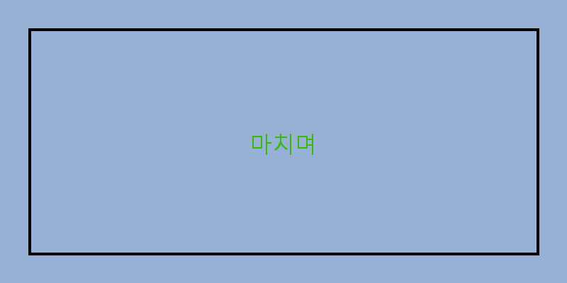 
  마치며
   이미지