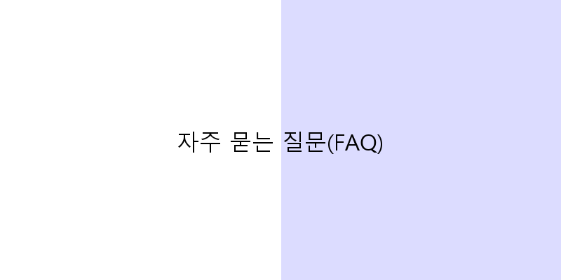 
  자주 묻는 질문(FAQ)
 이미지