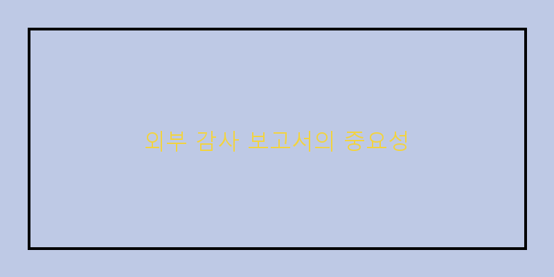 
  외부 감사 보고서의 중요성
 이미지