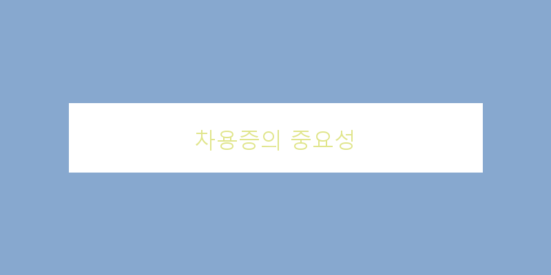 
  차용증의 중요성
 이미지