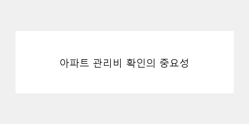 
  아파트 관리비 확인의 중요성
 이미지