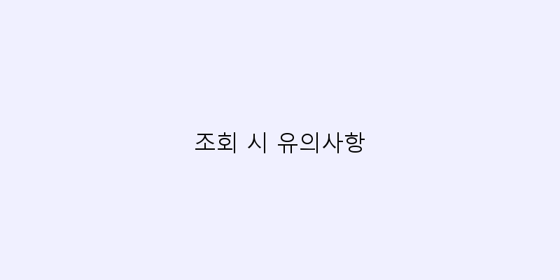 
  조회 시 유의사항
 이미지
