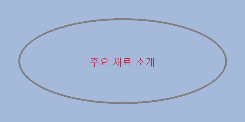 
  주요 재료 소개
 이미지