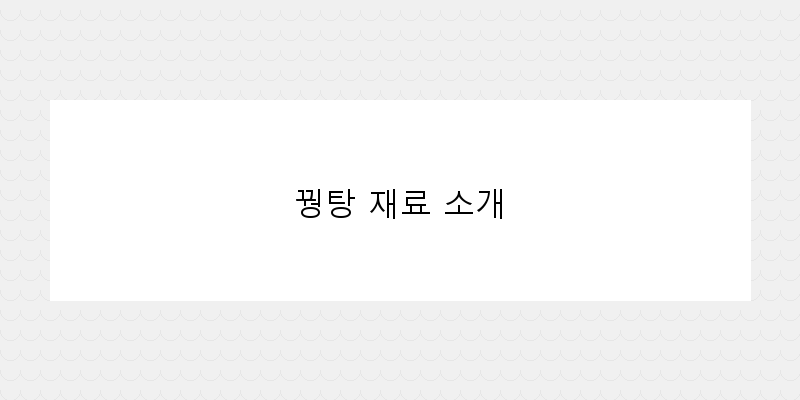
  꿩탕 재료 소개
 이미지