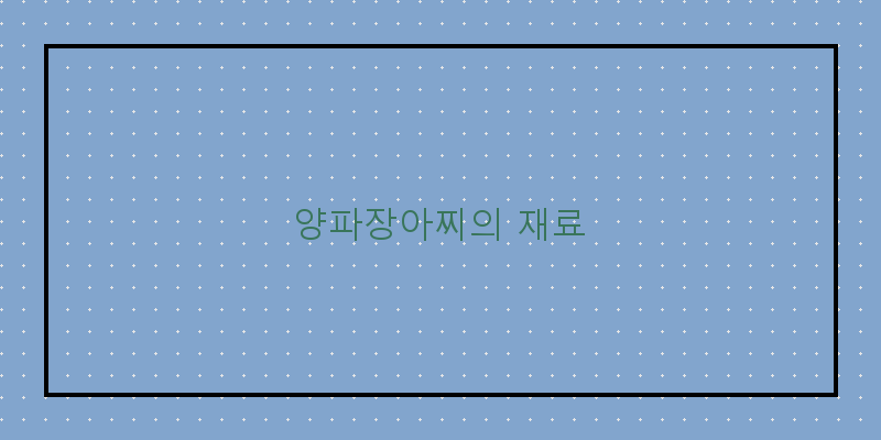 
  양파장아찌의 재료
 이미지