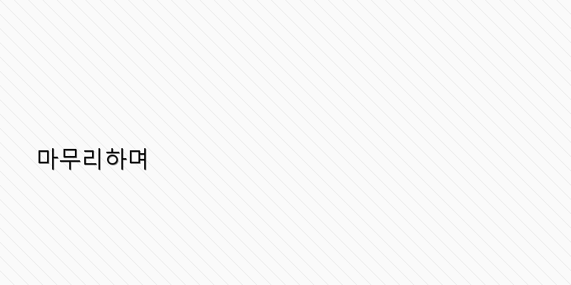 
  마무리하며
 이미지