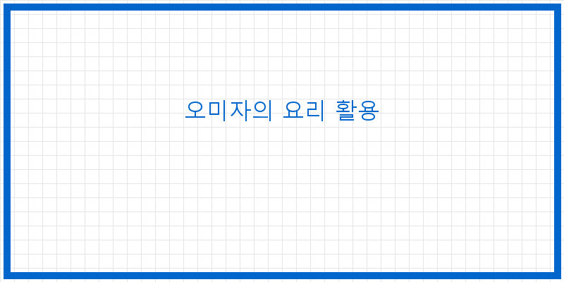 
  오미자의 요리 활용
 이미지