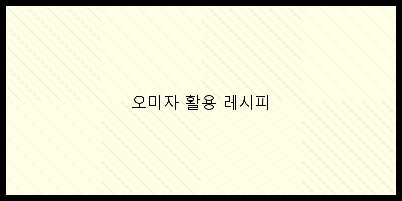 
  오미자 활용 레시피
 이미지