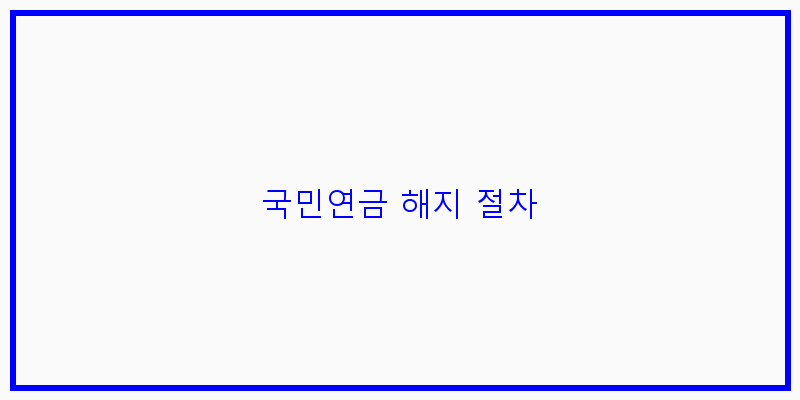 
  국민연금 해지 절차
 이미지