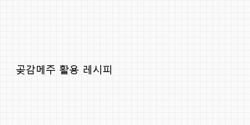 
  곶감메주 활용 레시피
 이미지