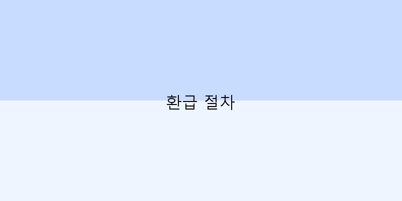
  환급 절차
 이미지
