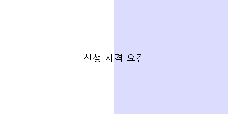 
  신청 자격 요건
 이미지