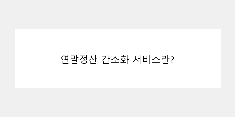 
  연말정산 간소화 서비스란?
 이미지