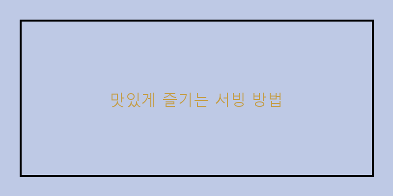 
  맛있게 즐기는 서빙 방법
 이미지