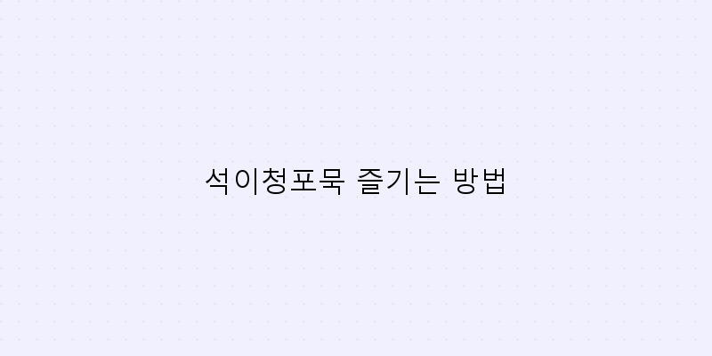 
  석이청포묵 즐기는 방법
 이미지