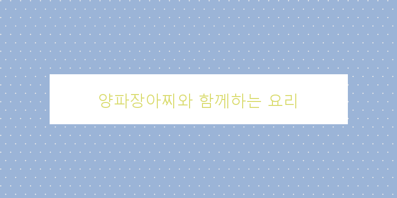 
  양파장아찌와 함께하는 요리
 이미지