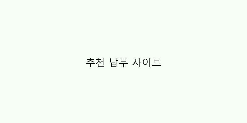 
  추천 납부 사이트
 이미지