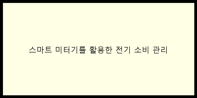 
  스마트 미터기를 활용한 전기 소비 관리
 이미지