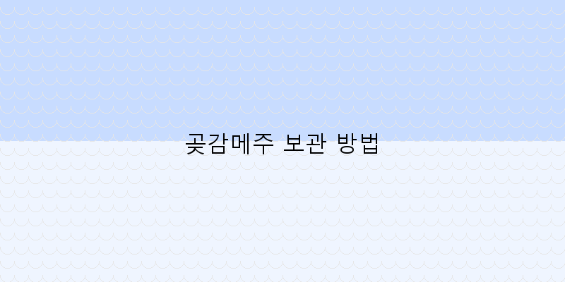 
  곶감메주 보관 방법
 이미지