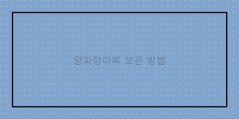 
  양파장아찌 보관 방법
 이미지