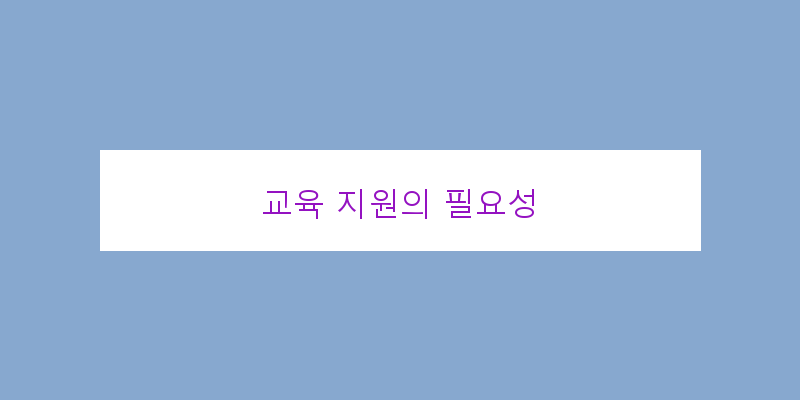 
  교육 지원의 필요성
 이미지