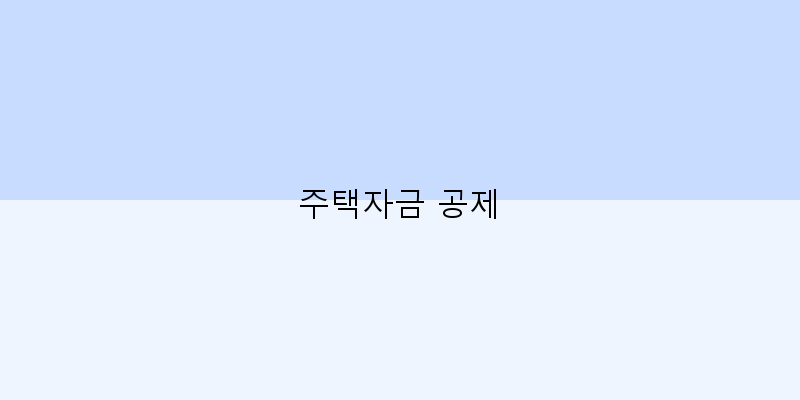 
  주택자금 공제
 이미지