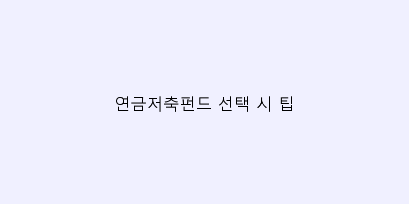 
  연금저축펀드 선택 시 팁
 이미지