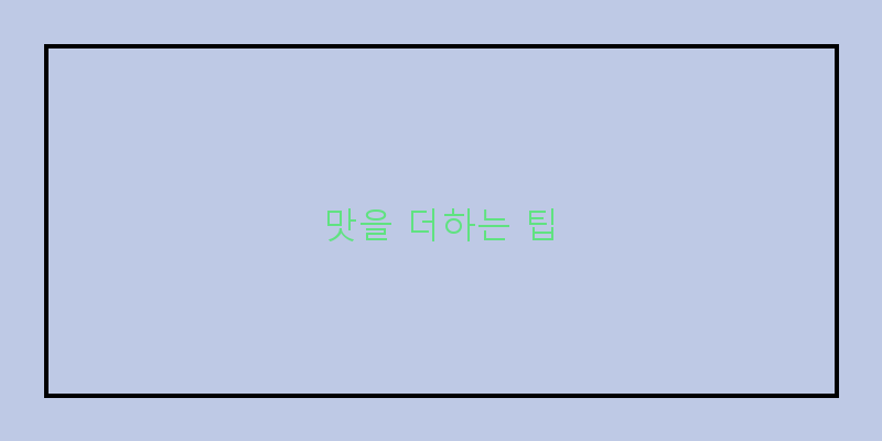 
  맛을 더하는 팁
 이미지