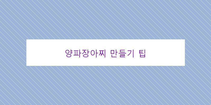 
  양파장아찌 만들기 팁
 이미지