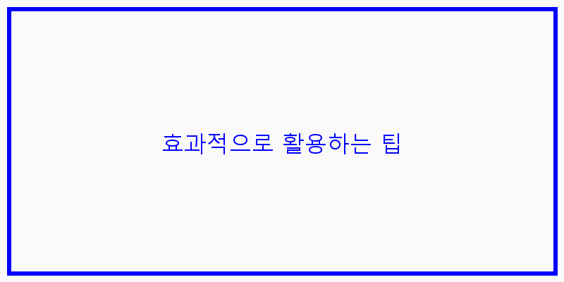 
  효과적으로 활용하는 팁
 이미지