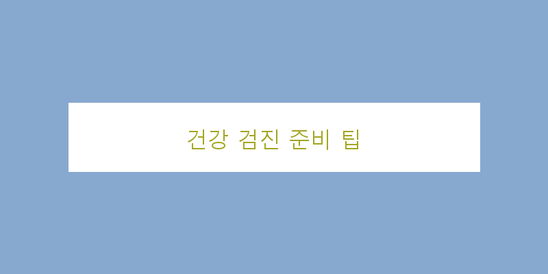
  건강 검진 준비 팁
 이미지