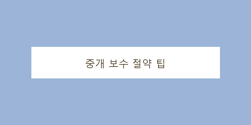 
  중개 보수 절약 팁
 이미지