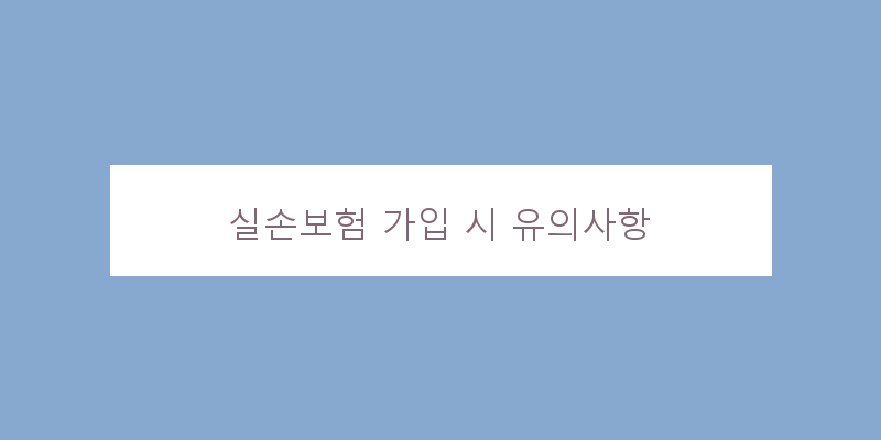 
  실손보험 가입 시 유의사항
 이미지