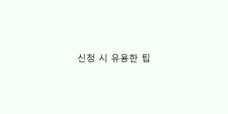 
  신청 시 유용한 팁
 이미지