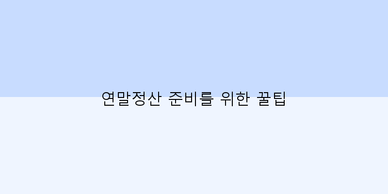 
  연말정산 준비를 위한 꿀팁
 이미지