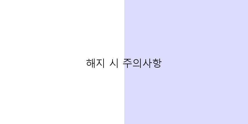 
  해지 시 주의사항
 이미지