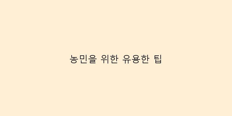 
  농민을 위한 유용한 팁
 이미지