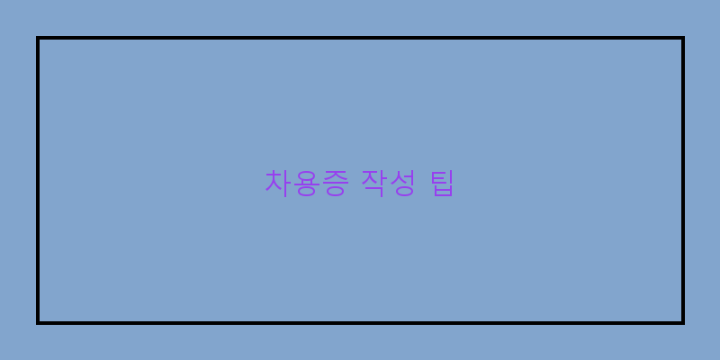
  차용증 작성 팁
 이미지