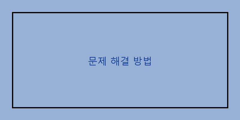 
  문제 해결 방법
 이미지