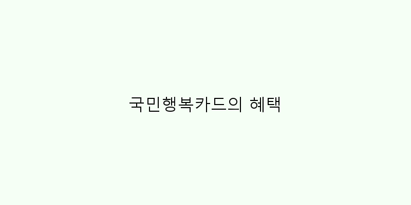 
  국민행복카드의 혜택
 이미지