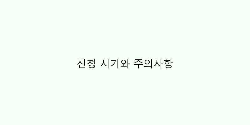 
  신청 시기와 주의사항
 이미지