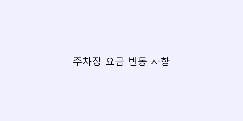 
  주차장 요금 변동 사항
 이미지