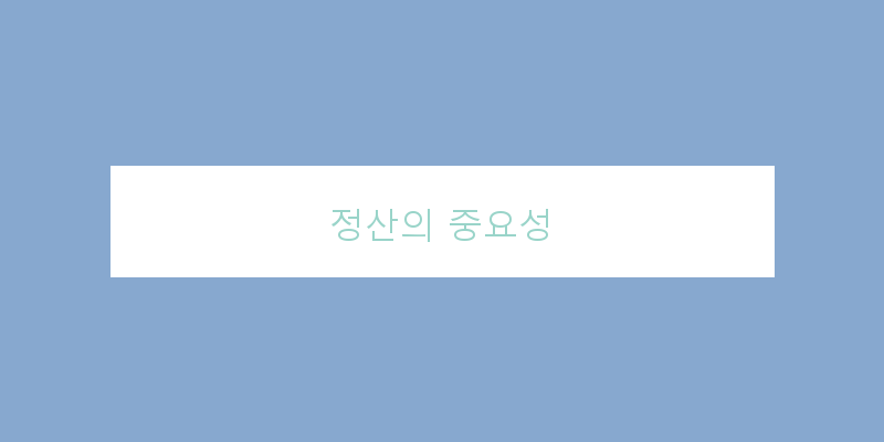 
  정산의 중요성
 이미지