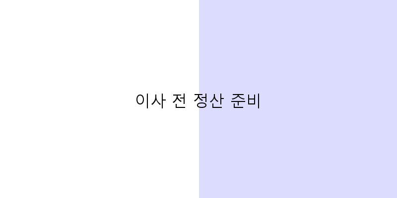 
  이사 전 정산 준비
 이미지