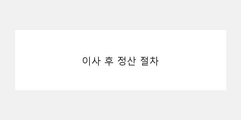 
  이사 후 정산 절차
 이미지